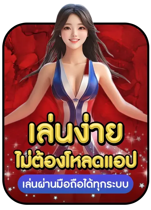 เว็บตรง888 เล่นง่าย