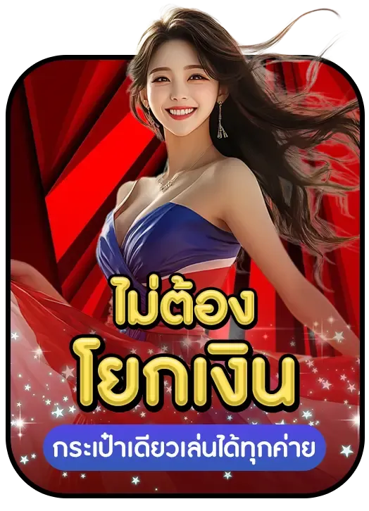 เว็บตรง888 ไม่ต้องโยกเงิน