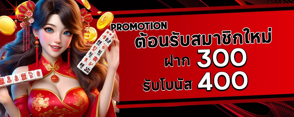 เว็บตรง888 ฝาก 300 รับ 400